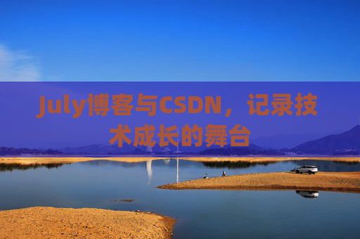 July博客与CSDN，记录技术成长的舞台