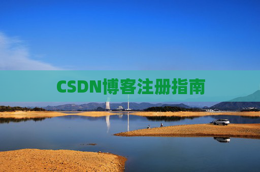 CSDN博客注册指南