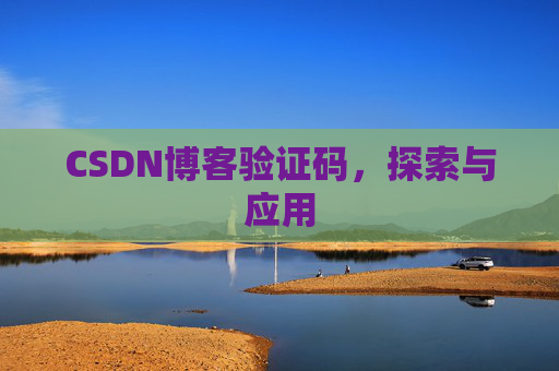 CSDN博客验证码，探索与应用