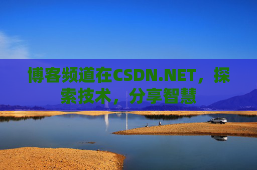 博客频道在CSDN.NET，探索技术，分享智慧