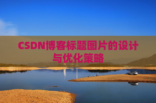 CSDN博客标题图片的设计与优化策略