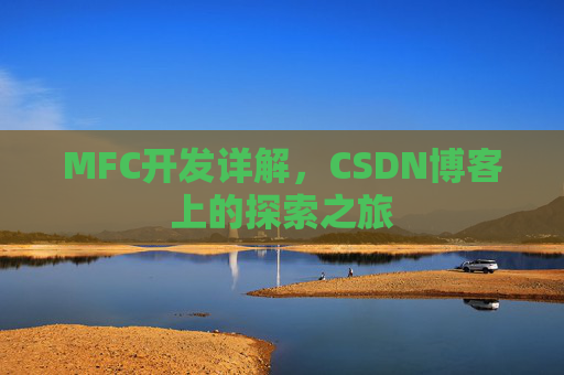 MFC开发详解，CSDN博客上的探索之旅