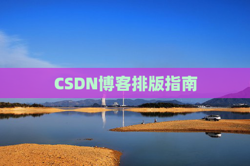 CSDN博客排版指南